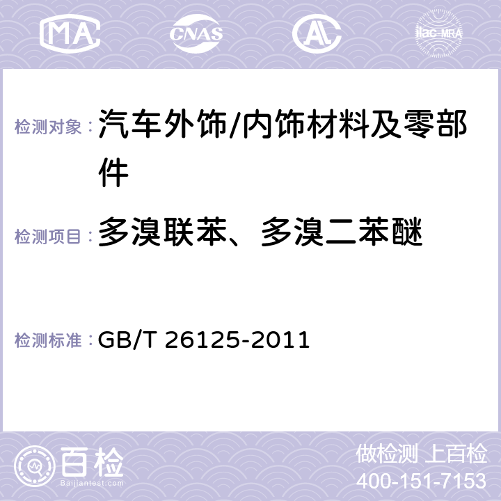 多溴联苯、多溴二苯醚 电子电气产品 六种限用物质（铅、汞、镉、六价铬、多溴联苯和多溴二苯醚）的测定 GB/T 26125-2011 附录A