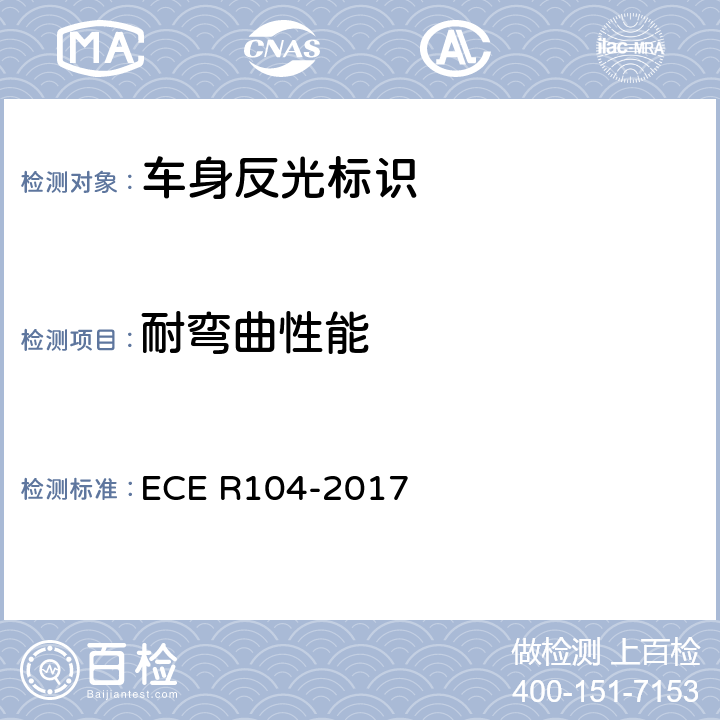 耐弯曲性能 关于批准重型、长型车及其挂车回复反复标志认证的统一规定 ECE R104-2017