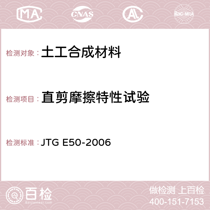 直剪摩擦特性试验 《公路工程土工合成材料试验规程》 JTG E50-2006 T 1129-2006