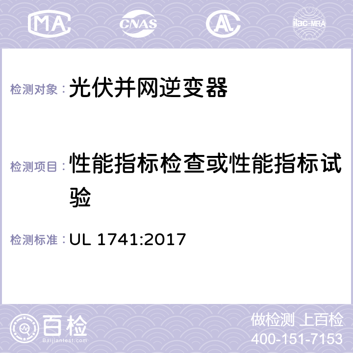 性能指标检查或性能指标试验 分布式能源用逆变器、转换器控制器和系统互联设备的标准 UL 1741:2017 41