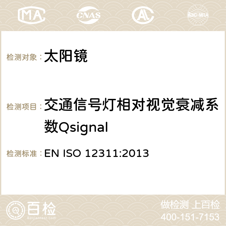 交通信号灯相对视觉衰减系数Qsignal 太阳镜及相关眼部佩戴产品的测试方法 EN ISO 12311:2013 7.8