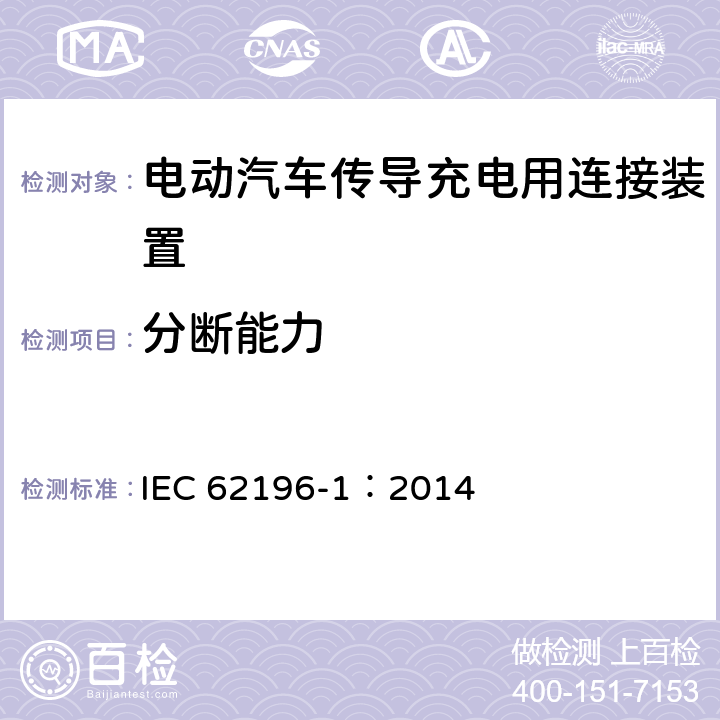 分断能力 电动汽车传导充电用连接装置第1部分：通用要求 IEC 62196-1：2014 22