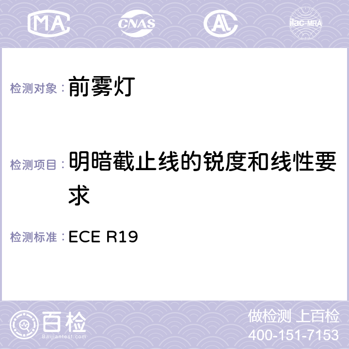 明暗截止线的锐度和线性要求 ECE R19 关于批准机动车前雾灯的统一规定  6