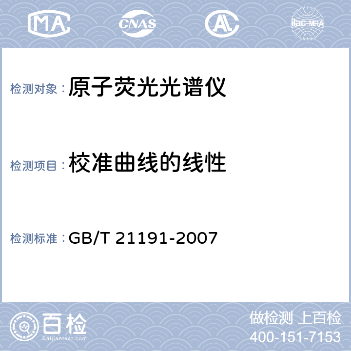 校准曲线的线性 原子荧光光谱仪 GB/T 21191-2007 5.5