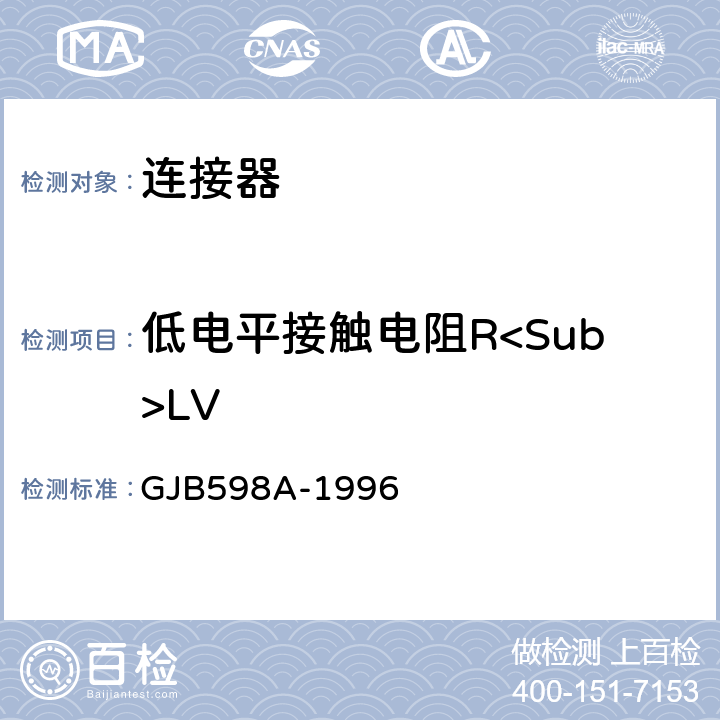 低电平接触电阻R<Sub>LV 耐环境快速分离圆形电连接器总规范 GJB598A-1996 3.6.4/3.6.5