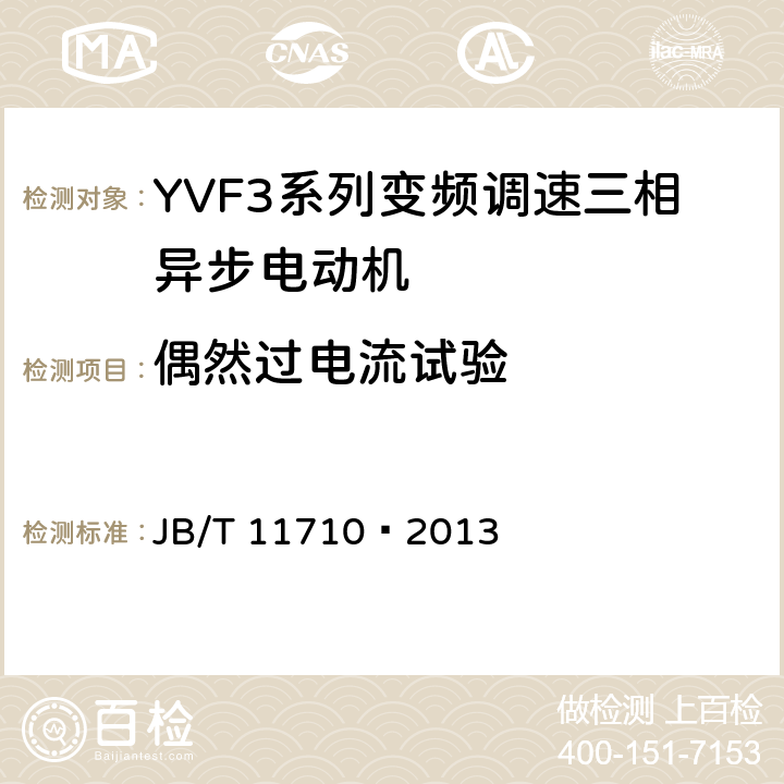 偶然过电流试验 YVF3系列（IP55）变频调速三相异步电动机技术条件（机座号355～450） JB/T 11710—2013 5.8