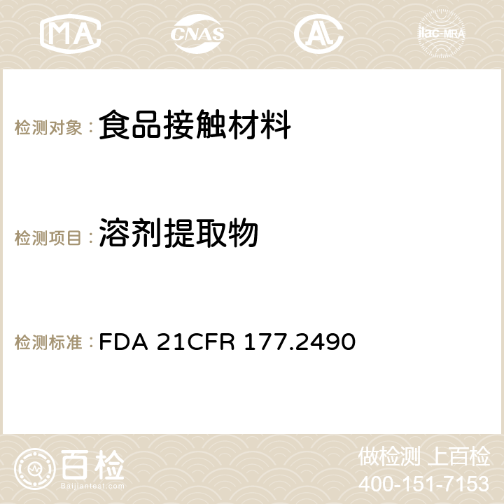 溶剂提取物 对聚苯硫树脂 FDA 21CFR 177.2490