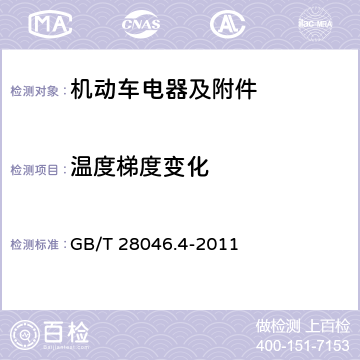 温度梯度变化 道路车辆 电气及电子设备的环境条件和试验第 4 部分：环境负荷 GB/T 28046.4-2011 5.2