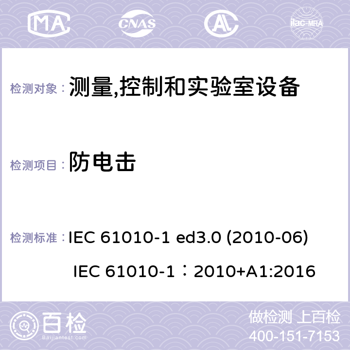 防电击 测量、控制和试验室用电气设备的安全要求 第1部分：通用要求 IEC 61010-1 ed3.0 (2010-06) IEC 61010-1：2010+A1:2016 6