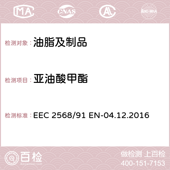 亚油酸甲酯 橄榄油和橄榄果渣油的特性及相关分析方法 EEC 2568/91 EN-04.12.2016