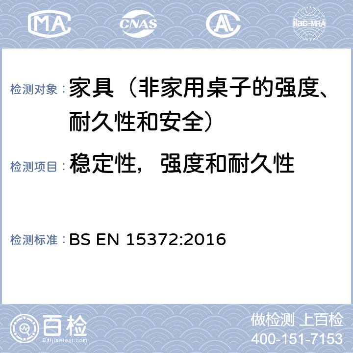 稳定性，强度和耐久性 非家用桌子　强度、耐久性和安全要求 BS EN 15372:2016 5.4