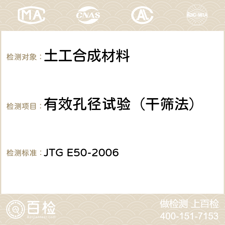 有效孔径试验（干筛法） 《公路工程土工合成材料试验规程》 JTG E50-2006 T 1144-2006