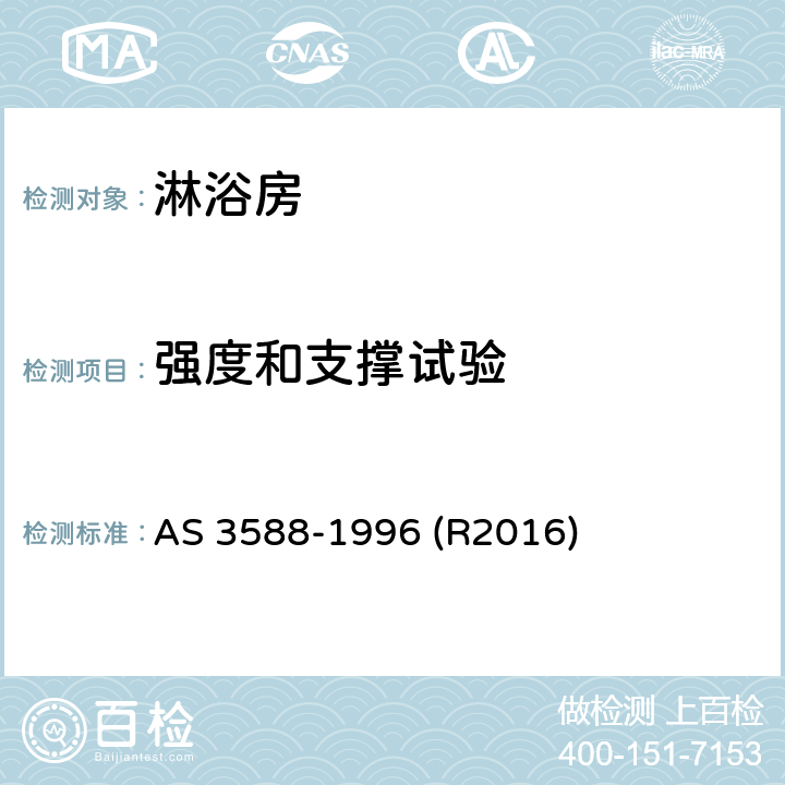 强度和支撑试验 淋浴房及底盘 AS 3588-1996 (R2016) 1.5.9