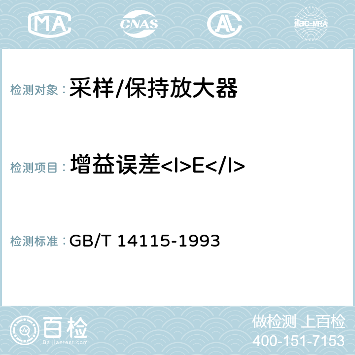 增益误差<I>E</I><Sub>G</Sub> 半导体集成电路采样、保持放大器测试方法的基本原理 GB/T 14115-1993 4.2