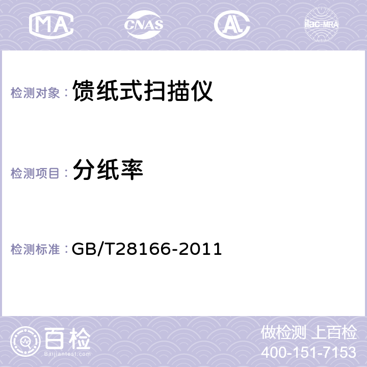 分纸率 馈纸式扫描仪通用规范 GB/T28166-2011 4.3.6,5.3.6