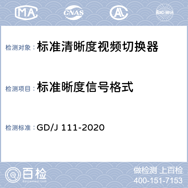 标准晰度信号格式 视频切换器技术要求和测量方法 GD/J 111-2020 4.2.3.3,5.3.3.6