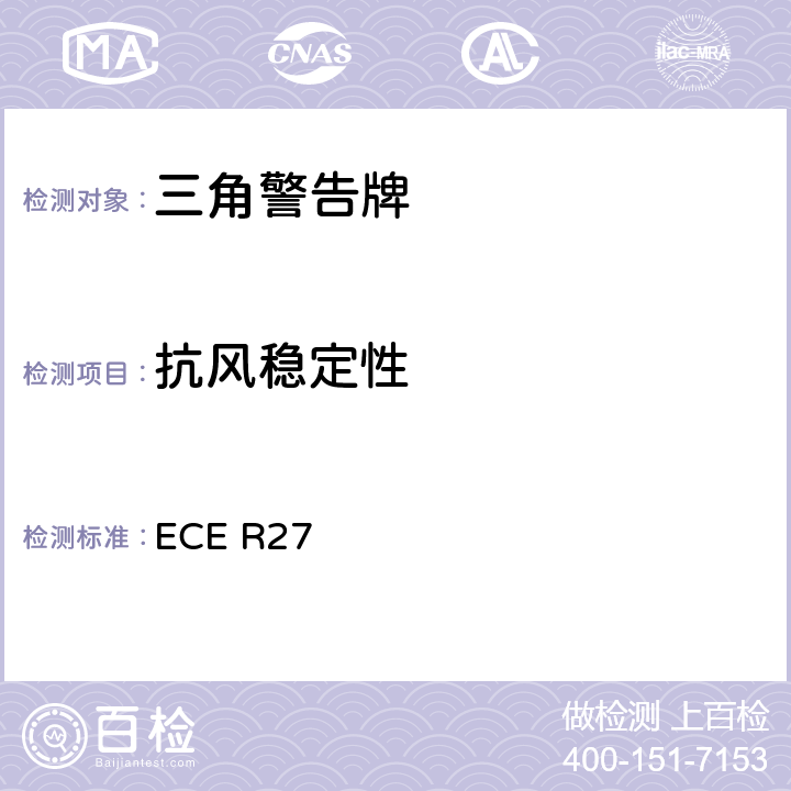 抗风稳定性 关于批准三角警告牌的统一规定 ECE R27