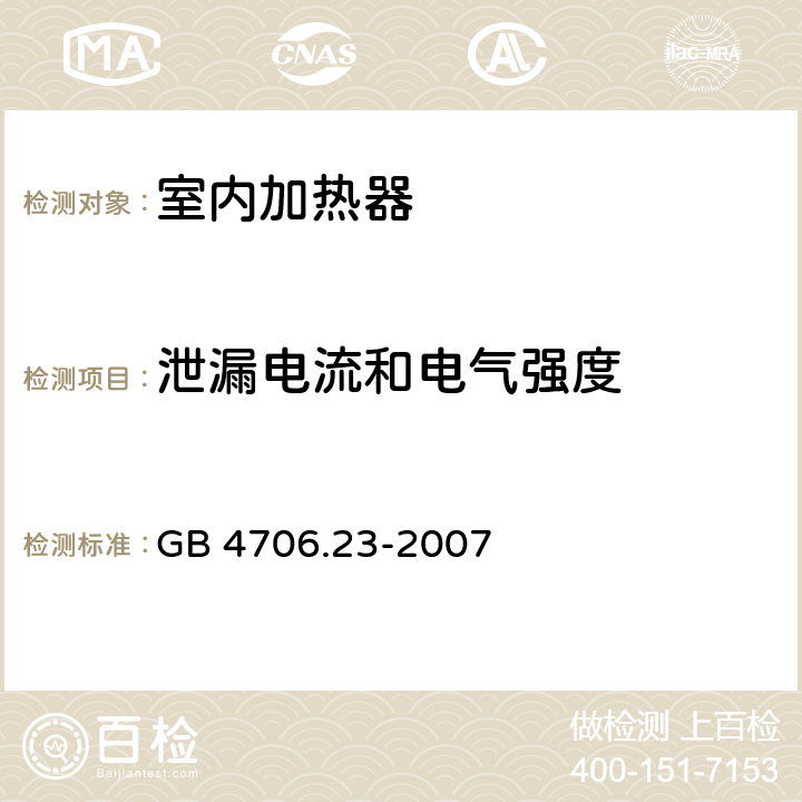 泄漏电流和电气强度 家用和类似用途电器的安全：室内加热器的特殊要求 GB 4706.23-2007 16