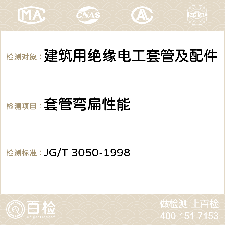 套管弯扁性能 JG/T 3050-1998 【强改推】建筑用绝缘电工套管及配件