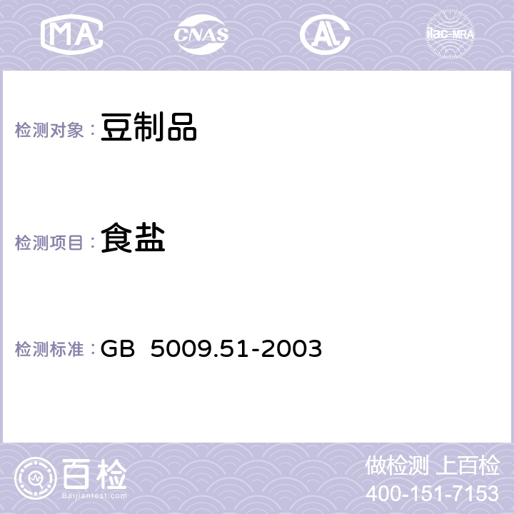 食盐 非发酵豆制品及面筋卫生标准的分析方法 GB 5009.51-2003 4.8