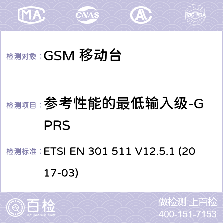 参考性能的最低输入级-GPRS 移动通信全球系统，移动台设备： 符合2014/53/EU第3.2章节基本要求的协调标准 ETSI EN 301 511 V12.5.1 (2017-03) 4.2.44