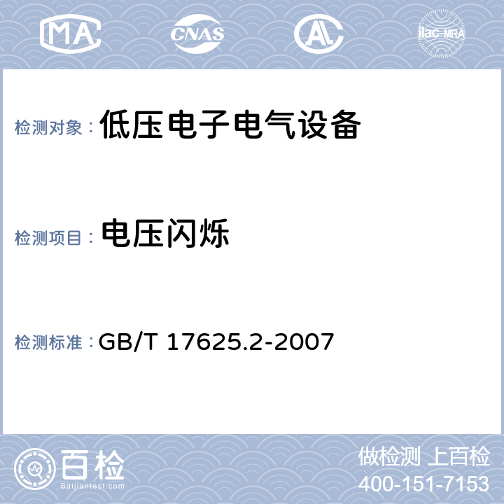 电压闪烁 GB/T 17625.2-2007 【强改推】电磁兼容 限值 对每相额定电流≤16 A 且无条件接入的设备在公用低压供电系统中产生的电压变化、电压波动和闪烁的限制