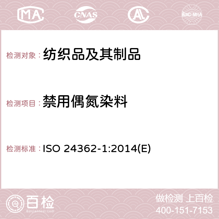 禁用偶氮染料 ISO 24362-1:2014 纺织品-偶氮染料中芳香胺含量检测方法 第1 部分：提取法和非提取法测定偶氮染料 (E)