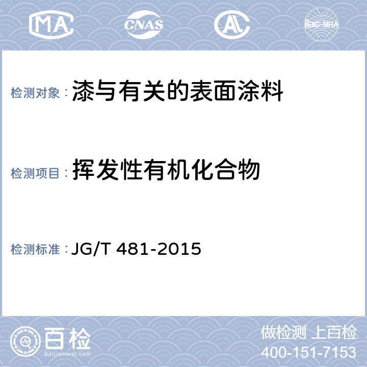 挥发性有机化合物 JG/T 481-2015 低挥发性有机化合物(VOC)水性内墙涂覆材料