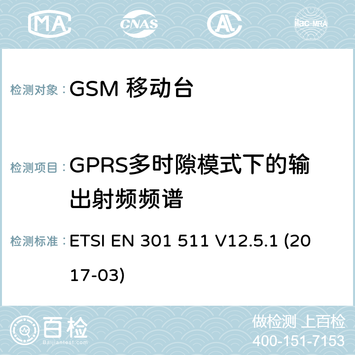 GPRS多时隙模式下的输出射频频谱 移动通信全球系统，移动台设备： 符合2014/53/EU第3.2章节基本要求的协调标准 ETSI EN 301 511 V12.5.1 (2017-03) 4.2.11