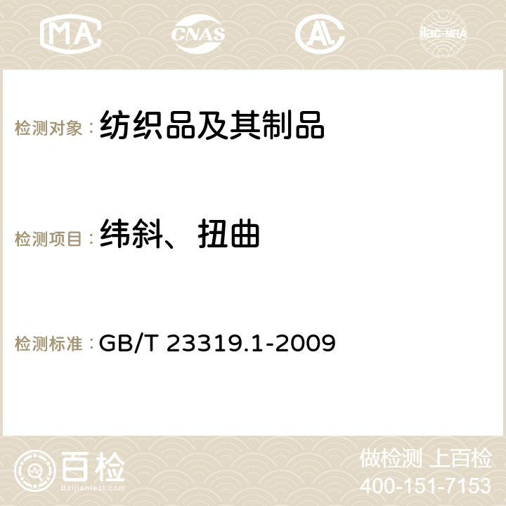 纬斜、扭曲 纺织品 洗涤后扭斜的测定 第1部分：针织服装纵行扭斜的变化 GB/T 23319.1-2009