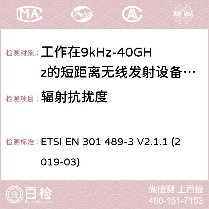 辐射抗扰度 电磁兼容性及无线频谱事物（ERM）; 射频设备和服务的电磁兼容性（EMC）标准;第3部分: 工作在9kHz至40GHz的短距离无线传输设备的特殊要求 ETSI EN 301 489-3 V2.1.1 (2019-03) Annex A