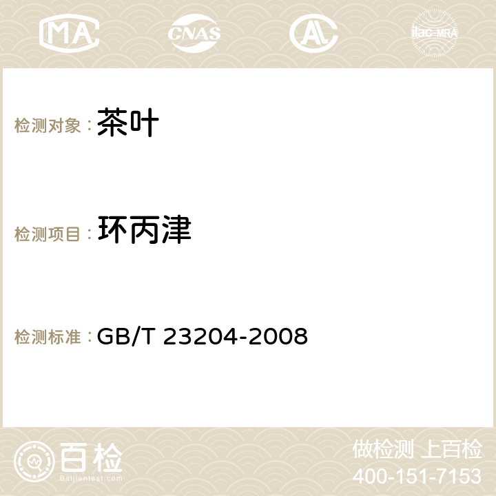 环丙津 茶叶中519种农药及相关化学品残留量的测定 气相色谱-质谱法 GB/T 23204-2008