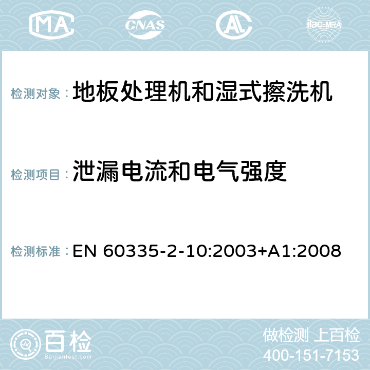 泄漏电流和电气强度 家用和类似用途电器的安全:地板处理机和湿式擦洗机的特殊要求 EN 60335-2-10:2003+A1:2008 16