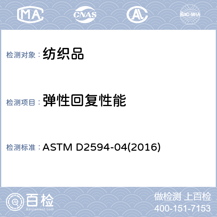 弹性回复性能 ASTM D2594-04 低弹针织物标准试验方法 (2016)