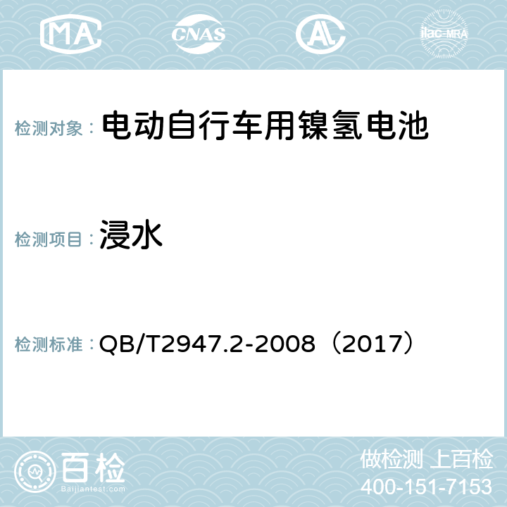 浸水 《电动自行车用蓄电池和充电器 镍氢电池和充电器》 QB/T2947.2-2008（2017） 5.1.6.6