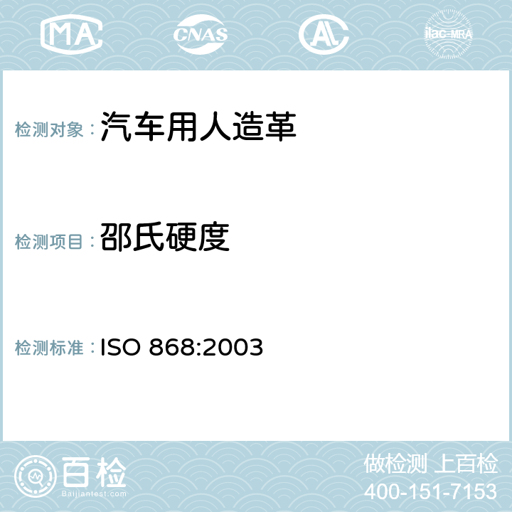 邵氏硬度 塑料和硬质橡胶 用硬度计测定压痕硬度（邵尔硬度） ISO 868:2003