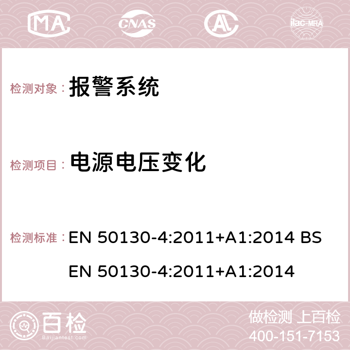 电源电压变化 报警系统 第4部分：产品类标准:防火,防入侵者和社会报警系统元件的抗干扰要求 EN 50130-4:2011+A1:2014 BS EN 50130-4:2011+A1:2014