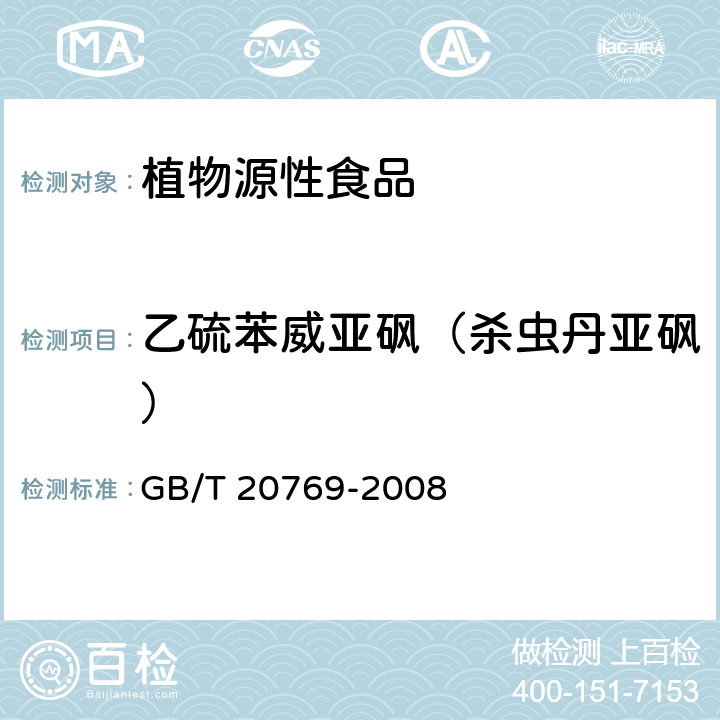 乙硫苯威亚砜（杀虫丹亚砜） GB/T 20769-2008 水果和蔬菜中450种农药及相关化学品残留量的测定 液相色谱-串联质谱法