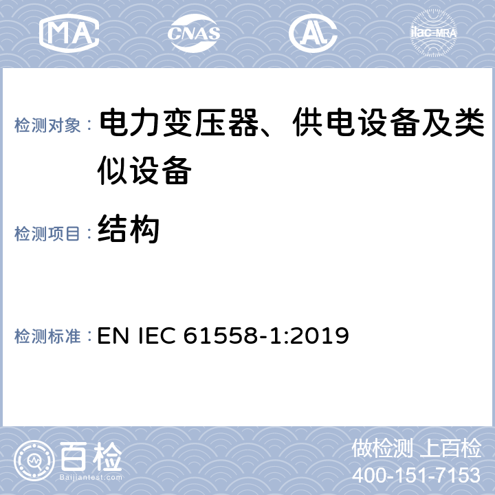 结构 电力变压器、供电设备及类似设备的安全.第1部分:通用要求和试验 EN IEC 61558-1:2019 第19章