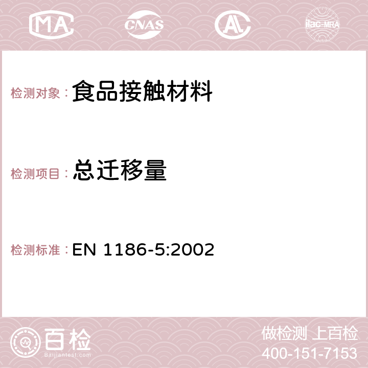 总迁移量 食品接触材料及制品-塑料- 第五部分：水状食品模拟物中总迁移的浸泡池检测方法 EN 1186-5:2002