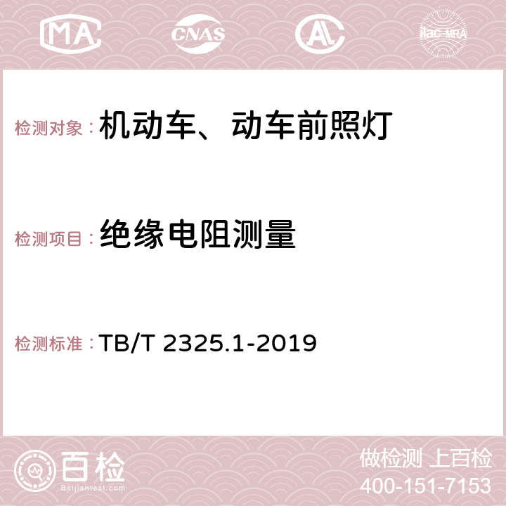 绝缘电阻测量 机车车辆视听警示装置 第1部分：前照灯 TB/T 2325.1-2019 7.16