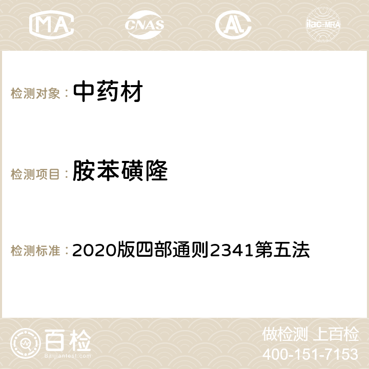 胺苯磺隆 《中国药典》 2020版四部通则2341第五法