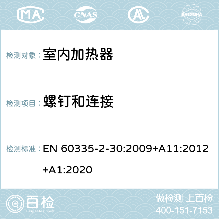 螺钉和连接 家用和类似用途电器的安全：室内加热器的特殊要求 EN 60335-2-30:2009+A11:2012+A1:2020 28