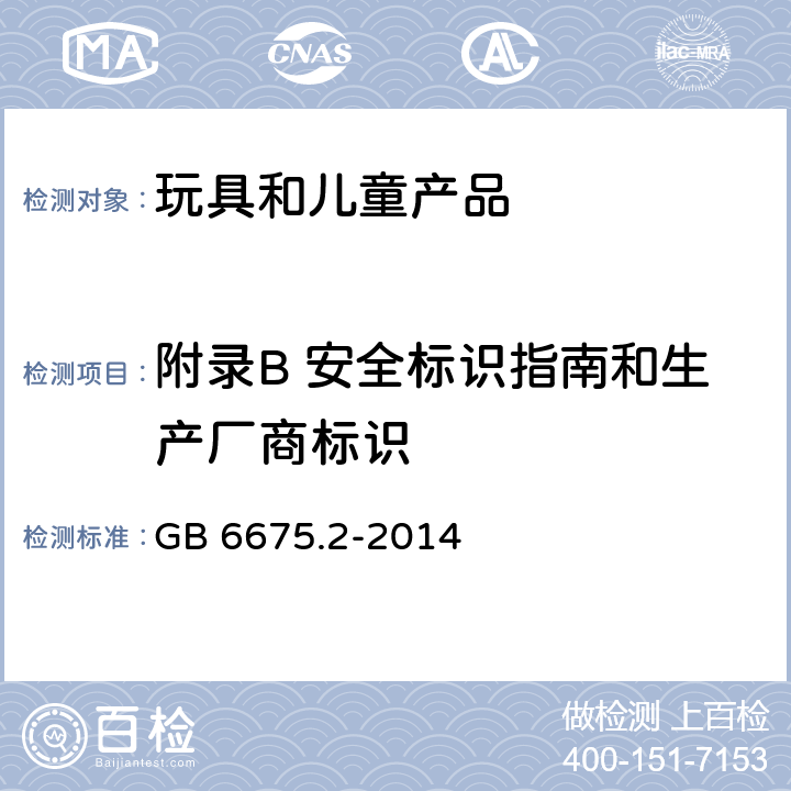 附录B 安全标识指南和生产厂商标识 GB 6675.2-2014 玩具安全 第2部分:机械与物理性能(附2022年第1号修改单)