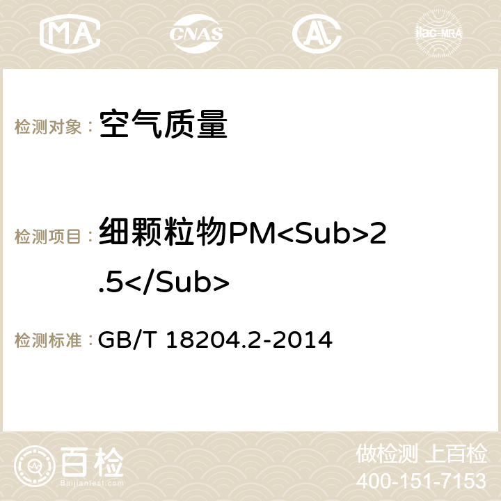 细颗粒物PM<Sub>2.5</Sub> 《公共场所卫生检验方法 第2部分：化学污染物》 GB/T 18204.2-2014 6
