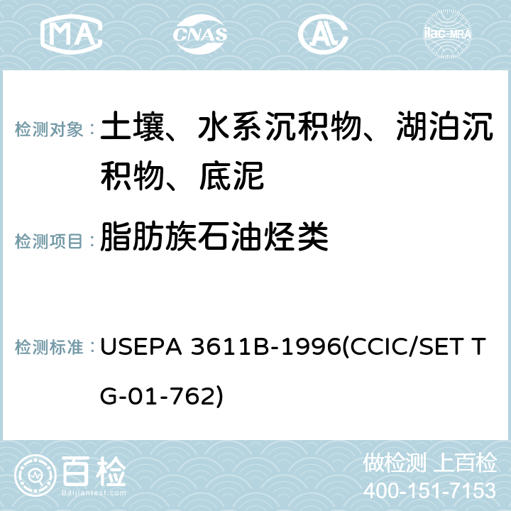 脂肪族石油烃类 气相色谱法 USEPA 3611B-1996(CCIC/SET TG-01-762)