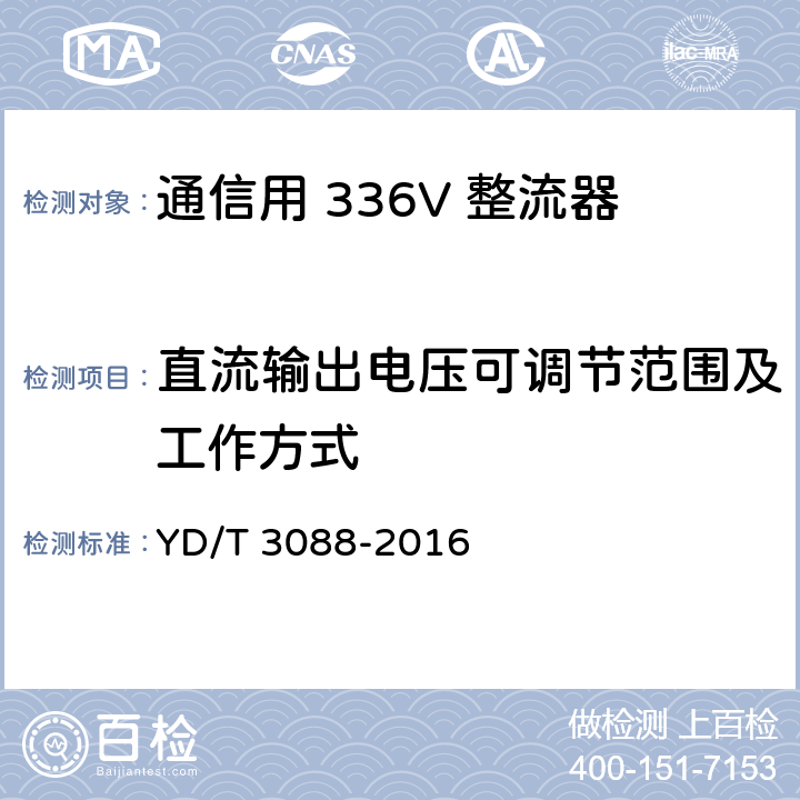 直流输出电压可调节范围及工作方式 通信用 336V 整流器 YD/T 3088-2016 5.3