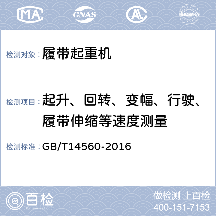 起升、回转、变幅、行驶、履带伸缩等速度测量 GB/T 14560-2016 履带起重机