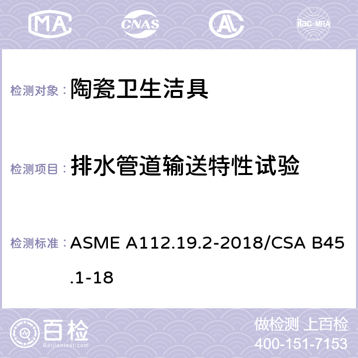 排水管道输送特性试验 ASME A112.19 陶瓷卫生洁具 .2-2018/CSA B45.1-18 7.7