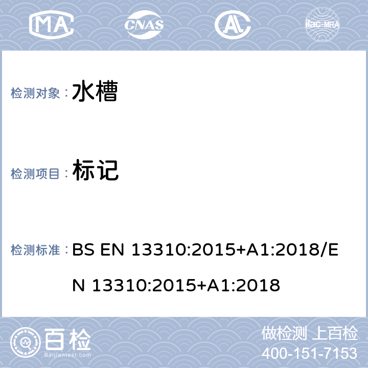 标记 厨房洗涤盆.功能要求和试验方法 BS EN 13310:2015+A1:2018
/EN 13310:2015+A1:2018 7